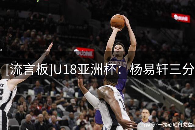 [流言板]U18亚洲杯：杨易轩三分再中砍23分，中国80-40领先斯里兰卡